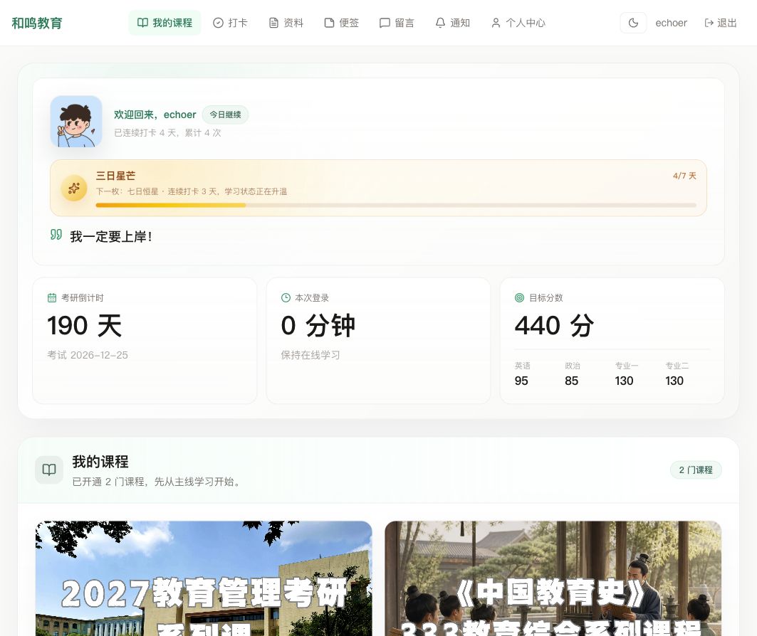 和鸣教育学员首页